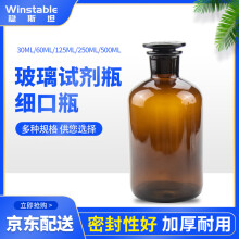 稳斯坦 WLL0042 试剂瓶透明细口瓶 玻璃密封瓶具塞小口瓶 白色细口瓶 棕色250ml