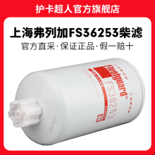 护卡超人上海弗列加柴滤燃油柴油滤芯滤清器 油水分离器保养配件 FS36253