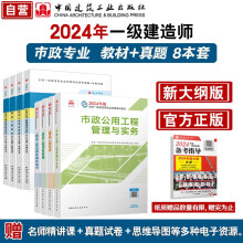 一建教材2024 一级建造师2024教材和真题试卷8本套：市政专业（教材+试卷8本）中国建筑工业出版社