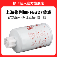 护卡超人 上海弗列加柴滤燃油柴油滤芯滤清器油水分离器粗滤格配件 FF5327