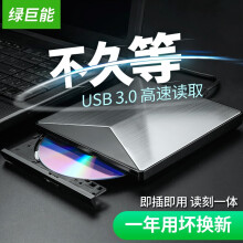 绿巨能（llano）笔记本光驱 移动光驱 CD DVD刻录机 USB3.0高速外置刻录机 移动光驱 3.0高速外置星人 移动光驱