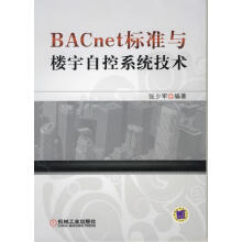 BACnet标准与楼宇自控系统技术 张少军　编著 机械工业出版社 9787111381440/正版