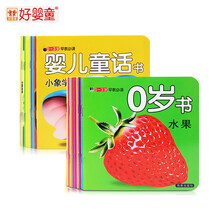 【好婴童】0-6岁早教儿童话故事书 婴幼儿宝宝