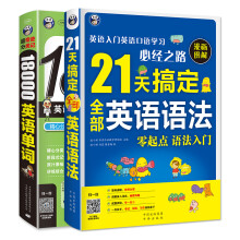 21天搞定全部英语语法+超奇迹 分类记 18000英语单词