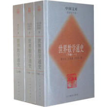 世界数学通史(全三册)一中国文库  科学技术类