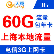 上海电信3g无线上网卡 电信60g流量资费卡 包
