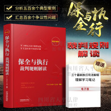 保全与执行裁判规则解读 保全与执行实务参考和实战指引 中国法制出版社 9787509391761
