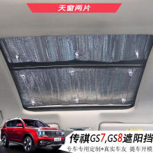 猛速 专用于广汽传祺GS7GS8挡风玻璃天窗遮阳挡 汽车防晒隔热遮光板 GS7天窗挡