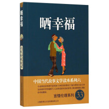 中国当代故事文学读本系列（6）·言情伦理系列（33）：晒幸福