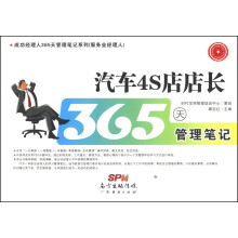 成功经理人365天管理笔记系列·服务业经理人：汽车4S店店长365天管理笔记