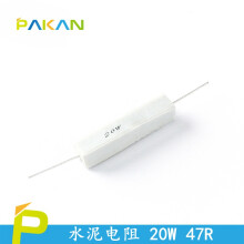 PAKAN 20W 水泥电阻 陶瓷电阻 0.33R-82R 卧式水泥电阻 5% 20W 47R/47欧 (1只)