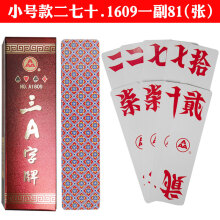 跑胡子字牌三a字牌湖南二七十泸州大贰 3a牌 小号1609一副81张