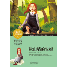 成长文库 世界少年文学精选 青少版：绿山墙的安妮