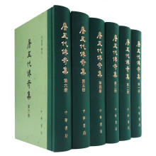 唐五代传奇集（中国古典文学总集·全六册）