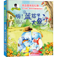 来自森林的礼物·宝贝的第一套森林系暖阳童话绘本：嗨！蓝格子大象