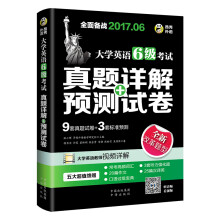 2017.6大学英语六级真题+预测 新题型笔试+口试 六级考试 真题详解+标准预测 （6级）