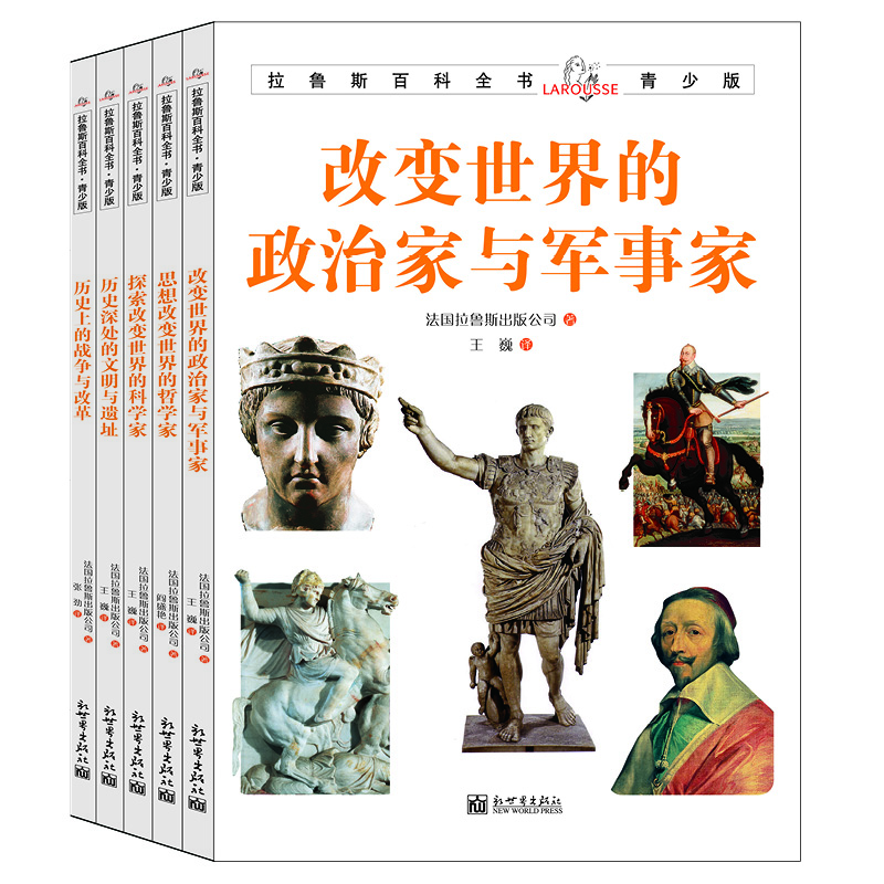 拉鲁斯百科全书青少版（彩图铜版纸全套5本）思想改变世界的哲学家\/历史上的战争与改革 百科知识全书