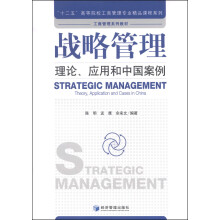 战略管理：理论、应用和中国案例/“十二五”高等院校工商管理专业精品课程系列·工商管理系列教材