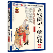 国学典藏书系：老残游记·孽海花