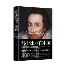 莎士比亚在中国 中国人的莎士比亚接受史