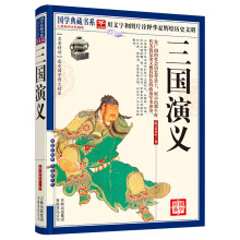 国学典藏书系：三国演义