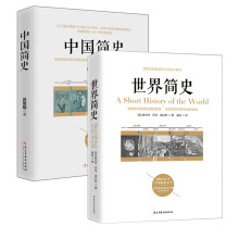 畅销套装-全球通史：从史前史到20世纪（世界简史+中国简史 套装共2册）