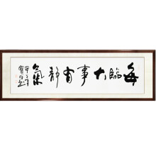 字画书法 纯手写横幅卷轴装裱170*45cm 每临大事有静气 送长辈/领导