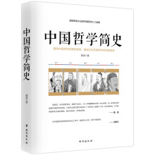 中国哲学简史/胡适写给大众的中国哲学入门读物