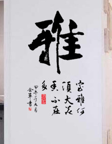 客厅卧室贴画墙壁贴纸可移除励志背景墙装饰办公室中式书法字墙贴 雅
