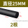 黑色φ25mm*1米长(2根)