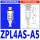ZPL4AS-A5 外牙