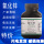 天津众联 氧化锌基准试剂 1