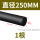 黑色φ250mm*1米