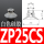 ZP25CS白色硅胶