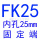 翠绿色 FK25(内孔25)