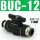 BUC-12 黑色(水气通用)