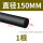黑色φ150mm*1米