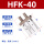 HFK40【标准行程】