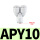 Y型三通APY10（10个）
