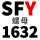 黄色 【SFY 1632螺母】