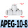T型三通变径APEG10-8（10个）