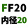 军绿色 FF20【内径20】
