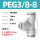 PEG3/8-8(公英制转换)(5个装)