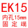 桔红色 EK15(内孔15)