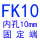 杏色 FK10(内孔10)