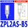 ZPL2AS-B5 内牙