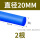 蓝色直径20mm*1米(2根)