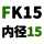 浅黄色 FK15【内径15】