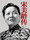 宋美龄传