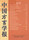 中国方言学报（6）